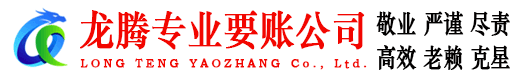 尤溪龙腾清债公司